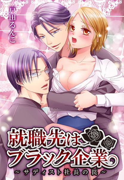 【漫画raw】就職先はブラック企業（単話）(戸田るんこ)