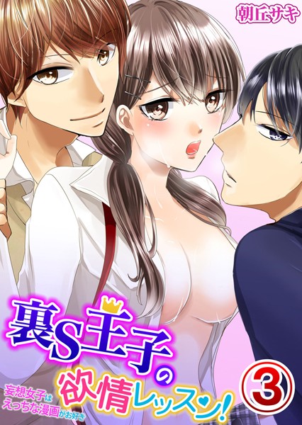 【漫画raw】裏S王子の欲情レッスン！妄想女子はえっちな漫画がお好き（単話）(朝丘サキ)