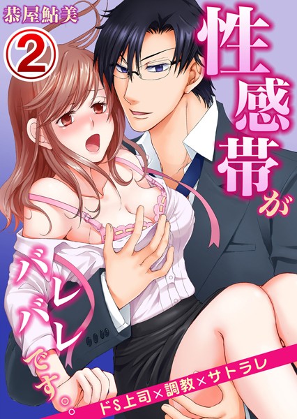 【漫画raw】性感帯がバレバレです。。ドS上司×調教×サトラレ（単話）(恭屋鮎美)