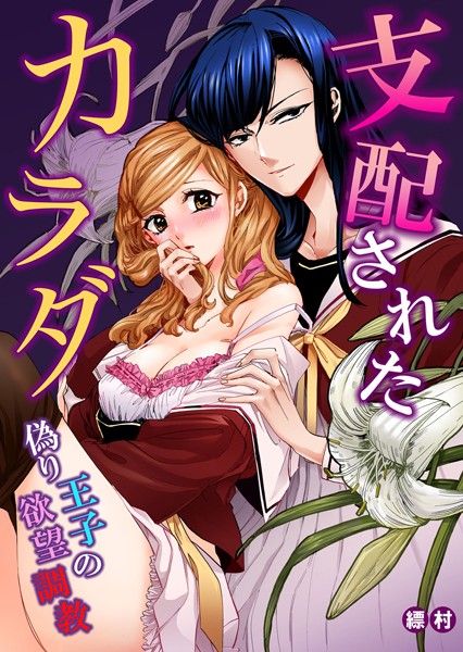 【漫画raw】支配されたカラダ〜偽り王子の欲望調教（単話）(縹村)