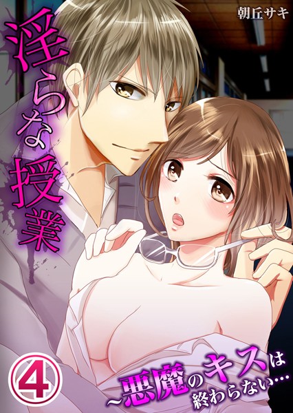 【漫画raw】淫らな授業〜悪魔のキスは終わらない…（単話）(朝丘サキ)