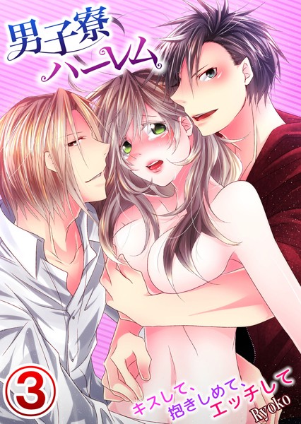 【漫画raw】男子寮ハーレム〜キスして、抱きしめて、エッチして（単話）(RYOKO)