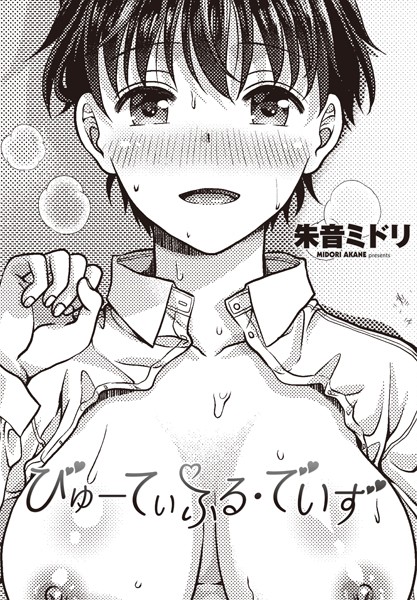 【漫画raw】びゅーてぃふる・でいず（単話）(朱音ミドリ)