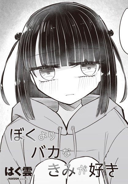【漫画raw】ぼくよりバカなきみが好き（単話）(はく雲)