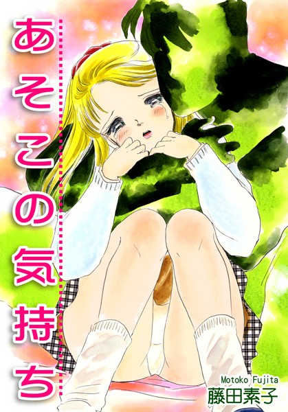 【漫画raw】あそこの気持ち(藤田素子)
