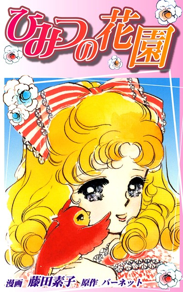 【漫画raw】ひみつの花園(藤田素子)