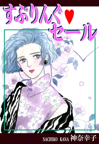 【漫画raw】すぷりんぐ・セール(神奈幸子)