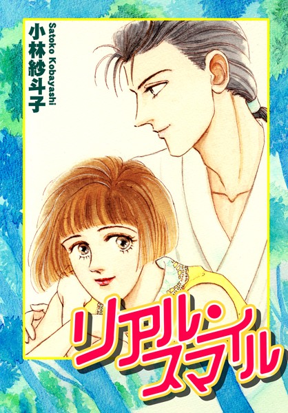 【漫画raw】リアル・スマイル(小林紗斗子)
