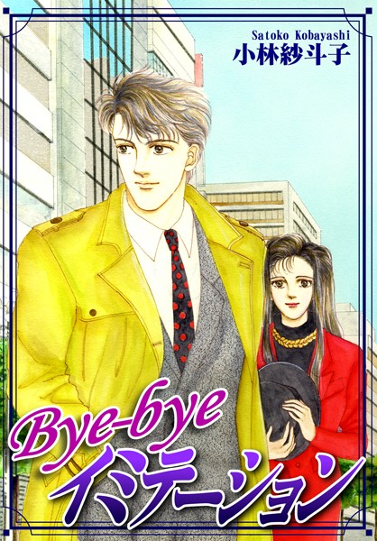 【漫画raw】Bye-byeイミテーション(小林紗斗子)