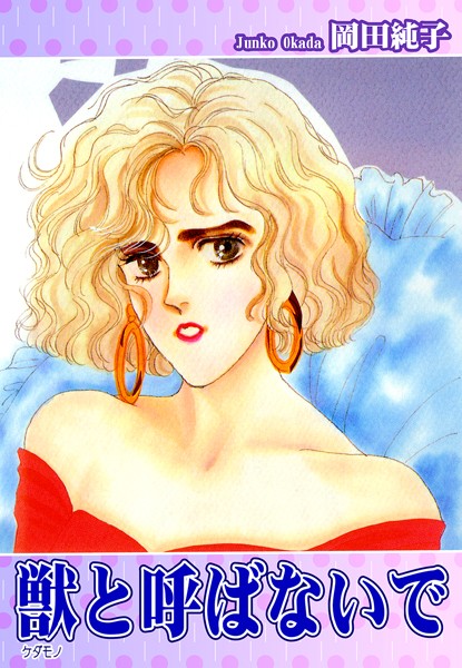 【漫画raw】獣《ケダモノ》と呼ばないで(岡田純子)