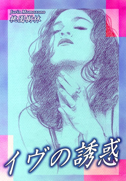 【漫画raw】イヴの誘惑(桃園樹林)