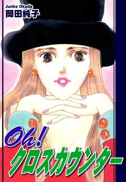 【漫画raw】Oh！ クロスカウンター(岡田純子)