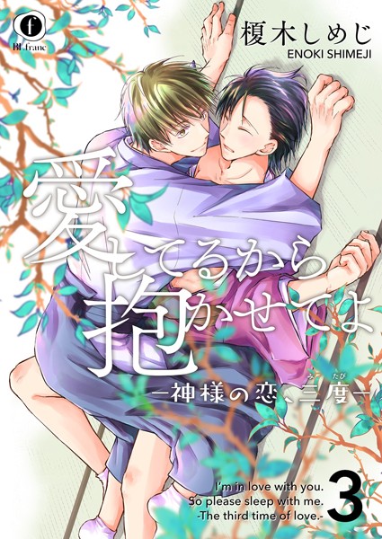【漫画raw】愛してるから抱かせてよ―神様の恋、三度―（単話）(榎木しめじ)