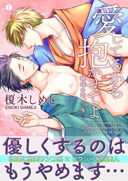 【漫画raw】愛してるから抱かせてよ―神様の恋、三度―（合本版）(榎木しめじ)