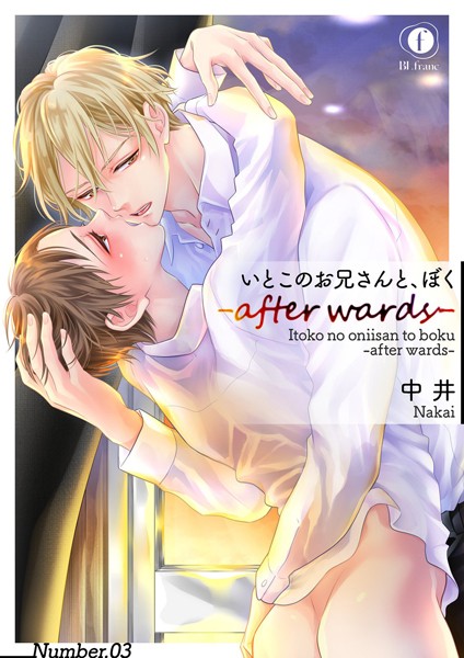 【漫画raw】いとこのお兄さんと、ぼく―after wards―（単話）(中井)