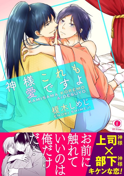 【漫画raw】神様これも愛ですよ（合本版）(榎木しめじ)