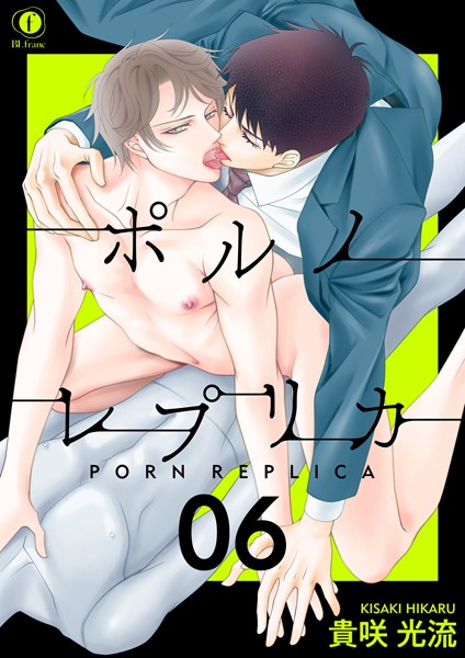 【漫画raw】ポルノ・レプリカ（単話）(貴咲光流)