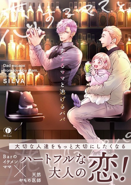 【漫画raw】恋するママと逃げるパパ（合本版）(SILVA)