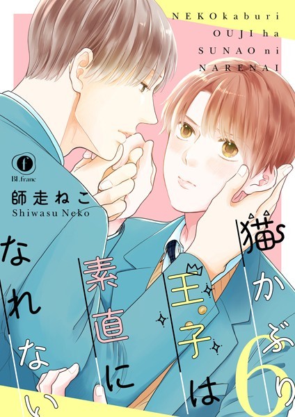 【漫画raw】猫かぶり王子は素直になれない（単話）(師走ねこ)