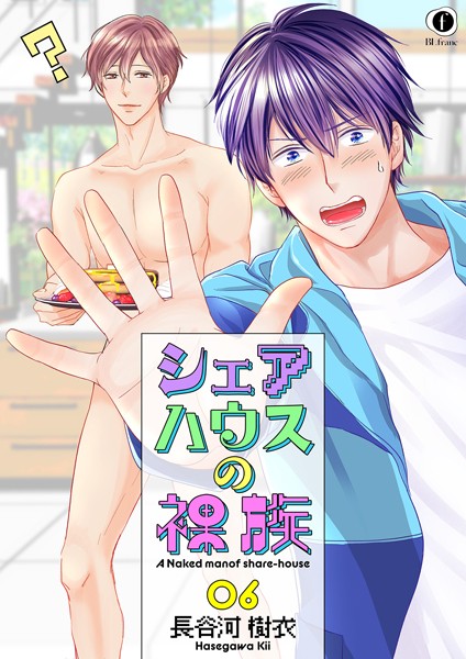 【漫画raw】シェアハウスの裸族（単話）(長谷河樹衣)