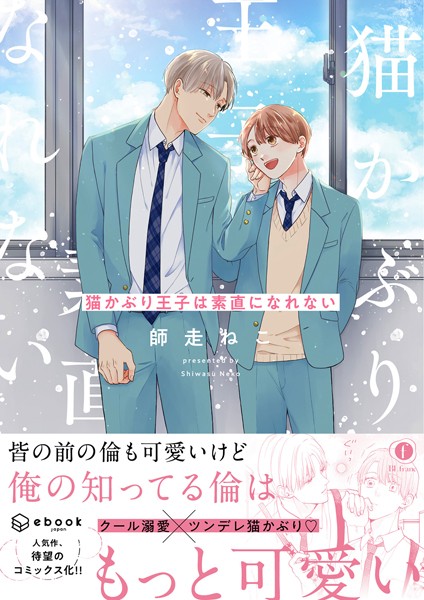 【漫画raw】猫かぶり王子は素直になれない（合本版）(師走ねこ)