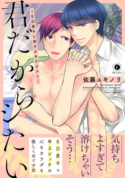 【漫画raw】君だからシたい―ED男子と恋するセラピスト―（合本版）(佐藤ユキノリ)