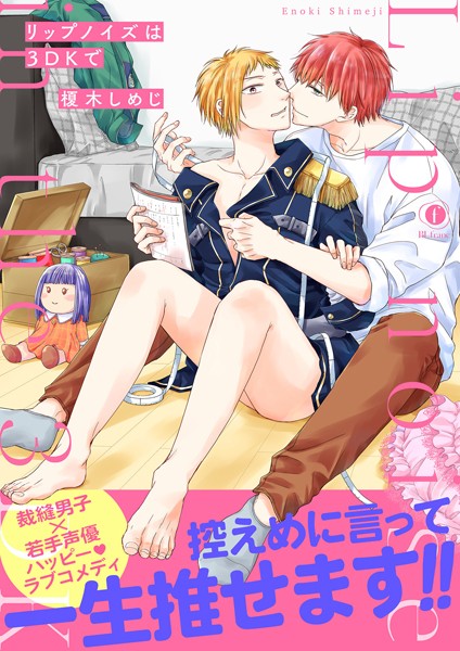 【漫画raw】リップノイズは3DKで（合本版）(榎木しめじ)