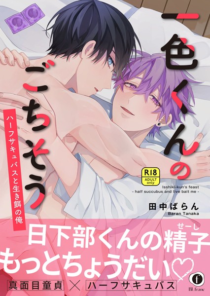 【漫画raw】【R18版】一色くんのごちそう〜ハーフサキュバスと生き餌の俺〜（合本版）(田中ばらん)