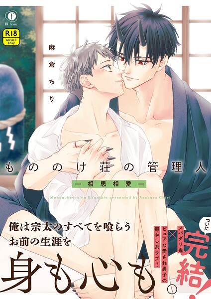 【漫画raw】【R18版】もののけ荘の管理人―相思相愛―（合本版）(麻倉ちり)