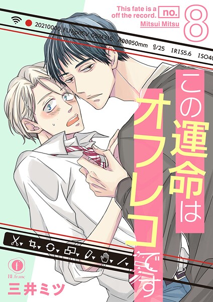 【漫画raw】この運命はオフレコです（単話）(三井ミツ)