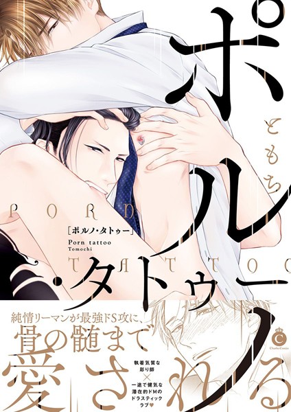 【漫画raw】ポルノ・タトゥー【特典付き】(ともち)