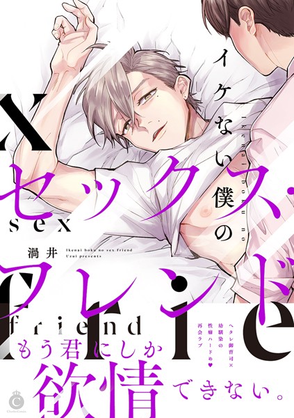 【漫画raw】イケない僕のセックス・フレンド【特典付き】(渦井)