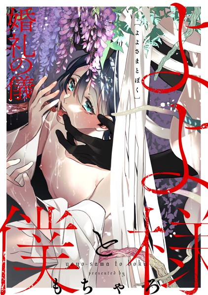 【漫画raw】よよ様と僕（単話）(もちゃろ)