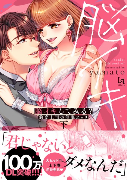 【漫画raw】【コミックス版】脳イキしてみる？ 豹変上司の催●エッチ(yamato)
