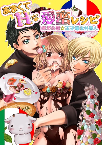 【漫画raw】あまくてHな愛蜜レシピ 〜絶頂体験☆王子様は外国人〜(愛河みみ)