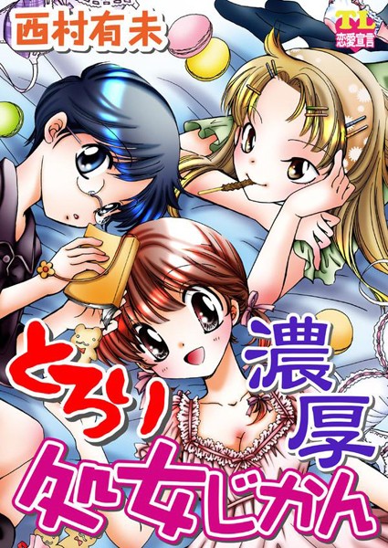 【漫画raw】とろり濃厚処女じかん(西村有未)