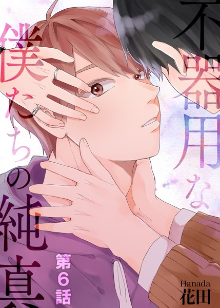 【漫画raw】不器用な僕たちの純真（単話）(花田)