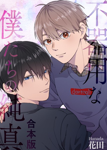 【漫画raw】不器用な僕たちの純真【合本版】(花田)