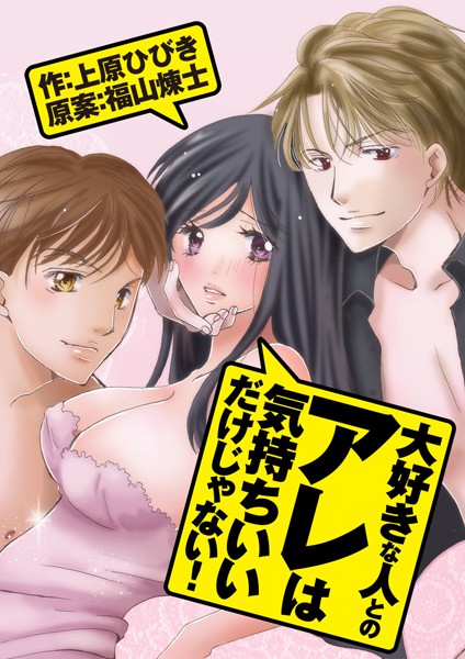 【漫画raw】大好きな人とのアレは気持ちいいだけじゃない！(上原ひびき)