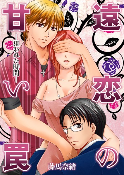 【漫画raw】遠恋の甘い罠-狙われた時間-（単話）(藤馬奈緒)