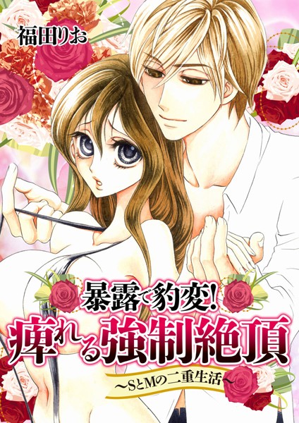 【漫画raw】暴露で豹変！痺れる強●絶頂〜SとMの二重生活（単話）(福田りお)