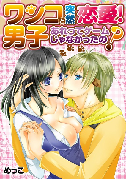 【漫画raw】ワンコ男子と突然恋愛！あれってゲームじゃなかったの？（単話）(めっこ)