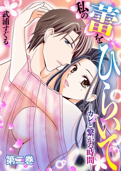 【漫画raw】私の蕾をひらいて-カレと繋がる時間-(武浦すぐる)