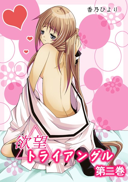 【漫画raw】欲望トライアングル(香乃ひより)