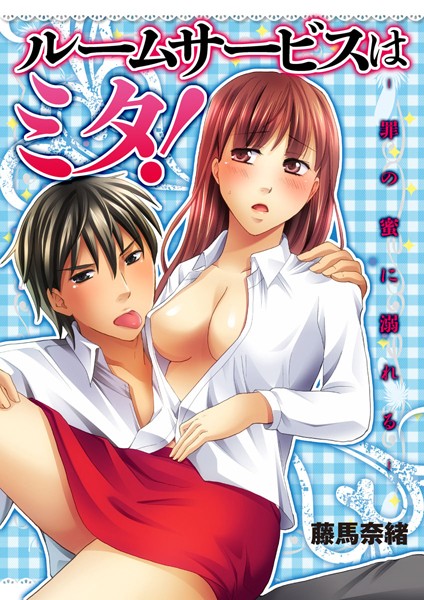 【漫画raw】ルームサービスはミタ！（単話）(藤馬奈緒)
