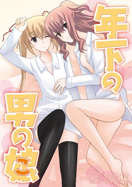 【漫画raw】年下の男の娘（単話）(一恵りょうこ)