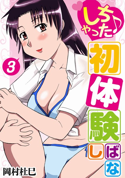 【漫画raw】しちゃった♪初体験ばなし(岡村杜巳)