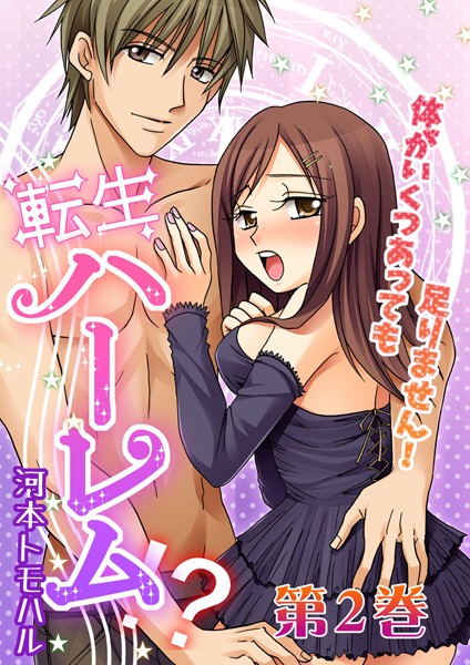 【漫画raw】転生ハーレム-体がいくつあっても足りません！（単話）(河本トモハル)