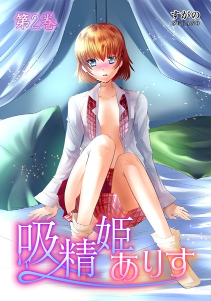 【漫画raw】吸精姫ありす(すがの)