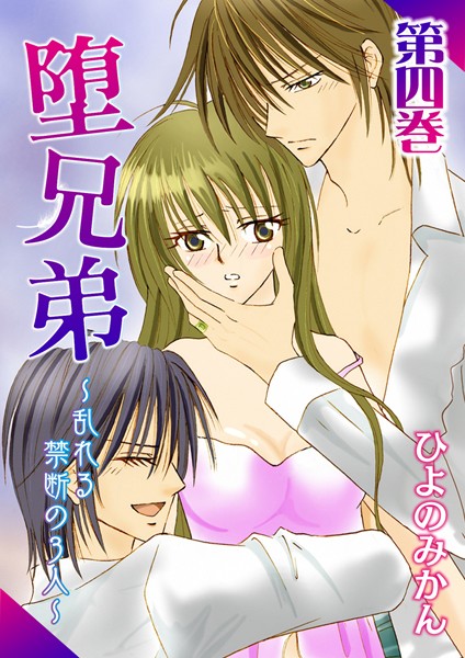 【漫画raw】堕兄弟〜乱れる禁断の3人〜(ひよのみかん)